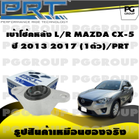 เบ้าโช้คหลัง L/R MAZDA CX-5 ปี 2013-2017 (1ตัว)/PRT