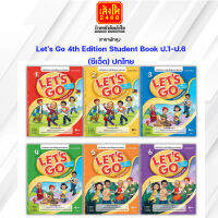 หนังสือเรียน Lets Go 4th Edition Student Book ป.1-ป.6 ลส51 (ซีเอ็ด) ปกไทย