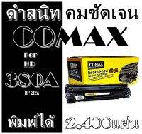 TONER COMAX HP รุ่น CF380A BK (312A) และ Canon  คุณภาพสูงสำหรับพิมพ์ได้สูงถึง 2,400 แผ่น ใช้ได้กับ HP LaserJet Pro M4