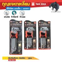 หกเหลี่ยม กุญแจหกเหลี่ยม 9ตัวชุด ตรง-มิล(หัวตัด), บอล-มิล(หัวกลม) ,หัวท็อกTORX(หัวแฉก) สุดคุ้ม