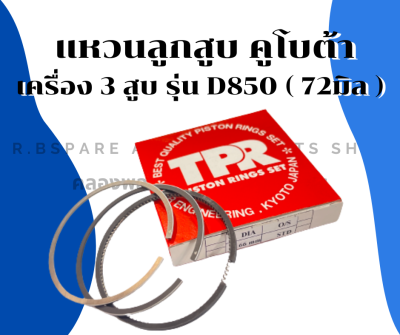 แหวนลูกสูบ คูโบต้า เครื่อง3สูบ รุ่น D850 ( 72มิล ) แหวนลูกสูบคูโบต้า แหวนลูกสูบD850 แหวนสูบคูโบต้า3สูบ แหวนสูบD850 แหวนลูกสูบเครื่อง3สูบ