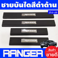 ชายบันได พลาสติก 4 ชิ้น สีดำด้าน ฟอร์ด แรนเจอร์ FORD RANGER 2012 2013 2014 2015 2016 2017 2018 2019 2020 2021 2022 2023 2024 2025 A