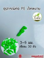 หัวฉีดสเปรย์ด้านเดียว เจ๊ทหงาย  ขนาดเกลียว 3-5 มิล (30 ตัว)