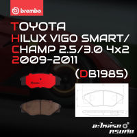 ผ้าเบรกหน้า BREMBO สำหรับ TOYOTA HILUX VIGO SMART/CHAMP 2.5 3.0 4x2 09-11 (P83 137C)