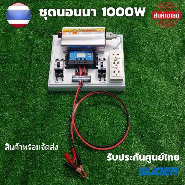 ชุดนอนนาพร้อมใช้ 12v 1000w ชุดคอนโทรลชาร์จเจอร์ ชุดโซล่าเซลล์พลังงานแสงอาทิตย์ ไม่รวมเเบตเเผง