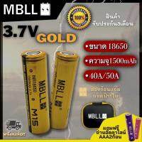 ถ่านชาร์จขนาด 18650 MBLL M15  1500mah 40A/50A แท้ 100% (2ก้อน แถมกระเป๋า) สินค้ารับประกัน3เดือน