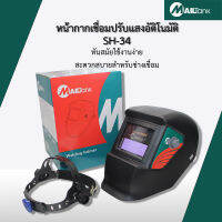 หน้ากากเชื่อมปรับแสงอัติโนมัติ SH34 mailtank