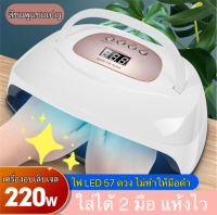 ส่งในไทย 220W SUN X8 MAX เครื่องอบเล็บเจล ใส่ได้ 2 มือ LED 57 ดวง มีหูหิ้ว แห้งไวมาก มือไม่ดำ แห้งไว เครื่องอบเจล อบเล็บ