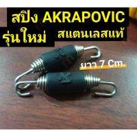 ผลิตภัณฑ์ที่มีคุณภาพ  สปิงท่อAKRAPOVIC   รุ่นใหม่ รุ่นยอดอิต คุณภาพดีเยี่ยม  อุปกรณ์เสริมรถจักรยานยนต์