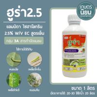 ฮูร่า2.5 (แลมป์ดา ไซฮาโลทริน 2.5% W/V EC สูตรเย็น) 1 ลิตร