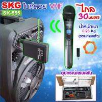 SKG ไมโครโฟนแบบมือถือ VHF ไร้สาย รุ่น SK-555 สีดำ