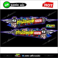 สติ๊กเกอร์แต่ง Sonicเก่าส่วนท้าย ทำน้อยแต่100%