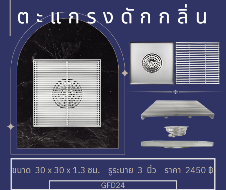 ชุดตัวดักกลิ่น-ตระแกรงสแตนเลส-304