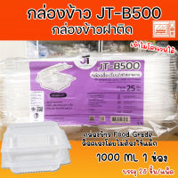 กล่องข้าวJT B-500 กล่องข้าวพลาสติก รุ่นฝาติด ขนาด1000มล.