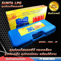 รุ่นประหยัด ! ชุดตัดแก๊ส LPG / หัวตัดแก๊ส LPG ตัวใหญ่ ทองเหลืองเต็ม ! ไม่โกงน้ำหนัก ทนทาน คุณภาพสูง ! ชุดตัดเหล็ก ตัดเหล็กได้สูงสุดถึง 300 มม.