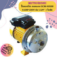 Mitsubishi ปั๊มหอยโข่ง สแตนเลส SCM-505SH 0.6HP 220V ท่อ 1.1/4"  1 ใบพัด