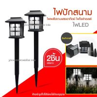 ไฟปักสนามหญ้า โคมไฟทรงญี่ปุ่น (2 ชิ้น) ไฟพลังงานแสงอาทิตย์ Solar LED โซล่าเซลล์ ไฟตกแต่งสวน ไฟทางเดินโซล่าเซล ปิด-เปิด อัตโนมัติ