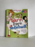 นิทานเด็ก หนังสืออ่านเล่น ไม่ยากถ้าอยากเป็น 2