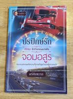 นวนิยายไทยเรื่อง  ปรปักษ์รัก  จอมอสูร