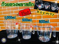 ถ้วยตวงพลาสติก Keyway ขนาด 500,1000 ml เหยือกตวง ถ้วยตวง ถ้วยตวงทำขนม ถ้วยตวงมีด้าม