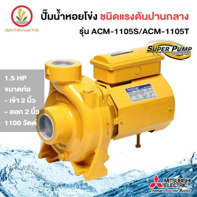 MITSUBISHI รุ่น ACM1105S/ACM-1105T ขนาด 1100w ปั๊มหอยโข่ง มิตซูบิชิ ชนิดแรงดันปานกลาง รับประกัน 1 ปี