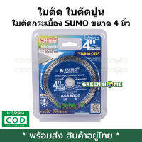 [พร้อมส่ง ของอยู่ไทย] ใบตัด​ ใบตัดปูน​ แผ่นตัด​ ใบตัดกระเบื้อง​ SUMO​ ขนาด​ 4​ นิ้ว ใบตัดคอนกรีต TURBO CUT สีน้ำเงิน ใบตัดเพชร ใบตัดหินแกรนิต เก็บเงินปลายทาง