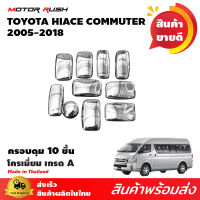 ครอบดุมรถตู้ COMMUTER 2005-2018( ชุด 10 ชิ้น)