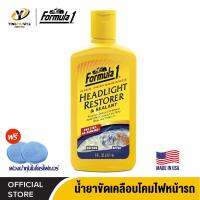 FORMULA1 HEADLIGHT RESTORER น้ำยาขัดเคลือบโคมไฟหน้ารถ ขจัดความหมองของโคมไฟหน้ารถ ขัดลบรอยขีดข่วน ขนาด 237ml. *แถมฟองน้ำหุ้มไมโครไฟเบอร์ 2 อัน