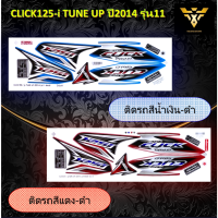 สติ๊กเกอร์click125i , HONDA CLICK125i TUNE UP ปี2014 รุ่น11 (เคลือบเงา)