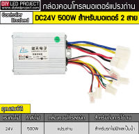 กล่องคอนโทรลมอเตอร์แปรงถ่าน 500W 24V