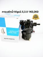 กรองดักน้ำVigoทั้งลูก ขากรองแย๊ก Toyota Vigo ขากรองดักน้ำ โตโยต้า วีโก้2.5,3.0 1KD,2KD , ฟอร์จูนเนอร์