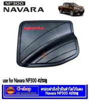 ครอบฝาถังน้ำมันดำด้านโลโก้แดง Navara NP300 4ประตู2014-2020​  อุปกรณ์แต่งรถnissan ของแต่งnavara ของแต่งnp300 np300 แต่งดำnp300 กันรอยดำด้านnp300