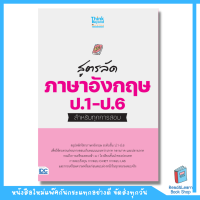 สูตรลัด ภาษาอังกฤษ ป.1-ป.6 สำหรับทุกการสอบ(Think Beyond : IDC)