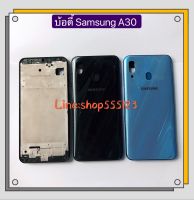 บอดี้ Body（ ฝาหลัง + เคสกลาง ) Samsung Galaxy A30 / SM-A305