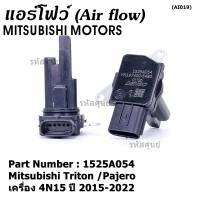 ***ของใหม่100%***AIR FLOW SENSOR เทียบแท้ Mitsubishi Triton /Pajero เครื่อง 4N15 ปี 2015-2022, P/N :1525A054 (พร้อมจัดส่ง)