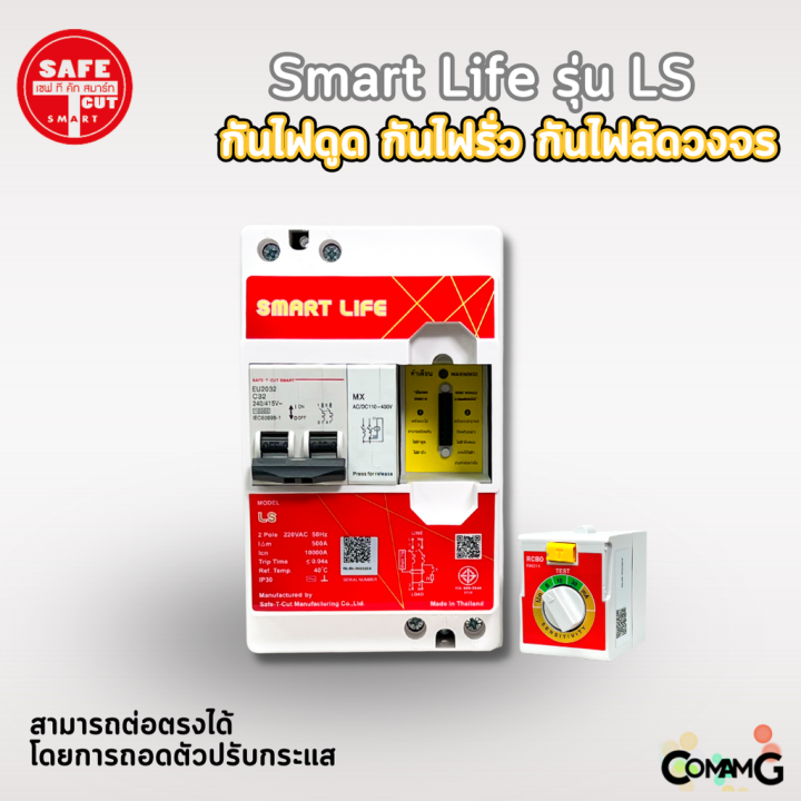 เครื่องตัดกระแสไฟฟ้า-เซฟทีคัท-รุ่นsmart-life-ls-กันไฟดูด-ไฟรั่ว-ไฟลัดวงจร-safe-t-cut