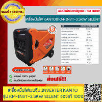 KANTO เครื่องปั่นไฟอินเวอร์เตอร์ เบนซิน รุ่น KM-INVT-3.5KW SILENT ขนาด 3.5กิโลวัตต์ เสียงเงียบ ของแท้ 100% รับประกัน 6 เดือน