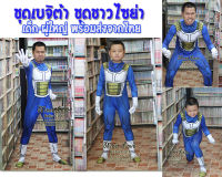 ชุดเบจิต้า ชุดชาวไซย่า ชุดแฟนซี Vegeta Dragon Ball Cosplay Vegeta งานสวยมาก!!