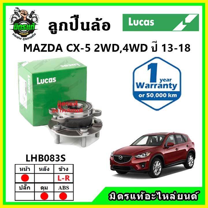 lucas-ลูกปืนล้อหน้า-ลูกปืนล้อหลัง-mazda-cx5-2wd-4wd-มาสด้า-ซีเอ็กซ์5-ปี-2013-2018