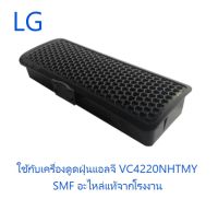 ที่กรองฝุ่นเครื่องดูดฝุ่นแอลจี/Filter/LG/ADQ73573301/อะไหล่แท้จากโรงงาน