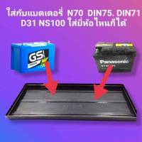 ถาดรองแบต แผ่นรองแบตเตอรี่รถยนต์ N70, NS100, DIN71, DIN75 D31R/L, D31 ขนาด18ป31.2ชม. สำหรับรถกระบะ และรถบรรทุก