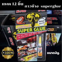 กาวช้าง เเพค 1กล่องมี 12 ชิ้น กาววิทยาศาสตร์ superglue ขนาด2g. ใช้ยึดติด เหล็ก ยาง ไม้ พลาสติก แก้ว และอื่นๆ สินค้าตรงปกพร้อมส่ง