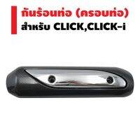 กันร้อนท่อ (ครอบท่อ) CLICK-เก่า,CLICK-i บริการเก็บเงินปลายทาง