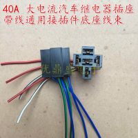 (ใหม่-ของแท้) ・40A 50A 60A ซ็อกเก็ต Relay รถสูงในปัจจุบัน4ฟุต5กับ HFV4ฐานลวดสากล