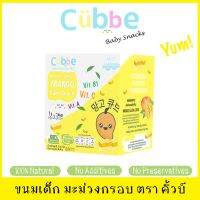 muisungshop  รสมะม่วง  Cubbe ขนมดีมีประโยชน์สำหรับลูกน้อย ละลายได้ง่ายมากในปาก
