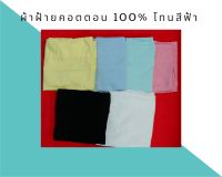 ผ้าพับ ผ้าเมตร ผ้าฝ้าย ผ้าคอตตอน(cotton 100%) Oxford โทนสีฟ้า เกรดA ขนาด 44นิ้วx90ซม.ผ้าระบายความร้อน ทนทาน