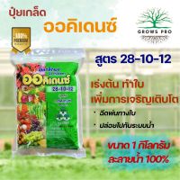 GrowsPro ออคิเดนซ์ ปุ๋ยเกล็ดคุณภาพจากอิสราเอล ขนาด 1 กิโลกรัม สูตร 28-10-12 , 6-32-32 ,15-10-35 ,21-21-21