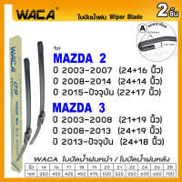 WACA for Mazda 2 3 ปี 2003-ปัจจุบัน ใบปัดน้ำฝน ใบปัดน้ำฝนหน้า (2ชิ้น) WC2 FSA