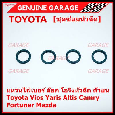 (ราคา/4ชิ้น)***ราคาพิเศษ***แหวนไฟเบอร์ ล๊อค โอริงหัวฉีด ตัวบน Toyota Vios Yaris Altis Camry Fortuner, Mazda