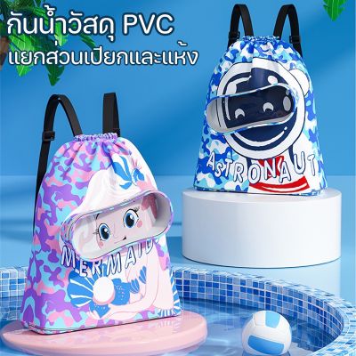 【Ewyn】พร้อมส่ง กระเป๋าว่ายน้ำเด็ก กระเป๋าใส่ชุดว่ายน้ำ กระเป๋าใส่ชุดว่ายน้ำเด็ก แยกส่วนเปียกและแห้ง กันน้ำ PVC